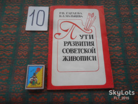 Видання - р. Издания - гг. ^/--/^ Пути  развития   советской  живописи     1980 г. ^_^^^ Шляхи розвитку радянського живопису 1980 р. - фото фото фото