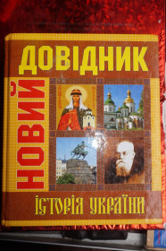 Навчальна література Учебная литература ^/--/^ Новий довідник. Історія України ^_^^^ Новый справочник. История Украины - фото фото фото