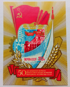 СРСР - СССР - ^/--/^ СССР 1979 50 лет принятия первого пятилетнего плана, MNH ^_^^^ СРСР 1979 50 років прийняття першого п'ятирічного плану, MNH - фото фото фото