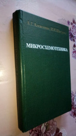 Видання - р. Издания - гг. ^/--/^ Алексеенко А.Г., Шагурин И.И. Микросхемотехника. ^_^^^ Алексеєнко А.Г., Шагурін І.І. Мікросхемотехніка. - фото фото фото