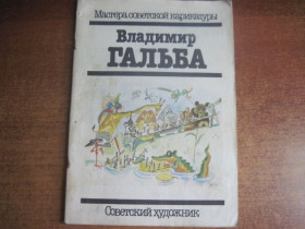 Видання - р. Издания - гг. ^/--/^ Журнал Мастера советской карикатуры. Владимир Гальба. Советский художник 1990 ^_^^^ Журнал Майстра радянської карикатури. Володимир Гальба. Радянський художник 1990 - фото фото фото
