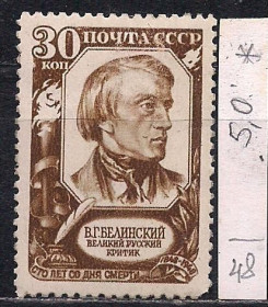 СРСР - СССР - ^/--/^ СССР*,1948 г., распродажа коллекции, 100 лет со дня смерти В.Г. Белинского ^_^^^ СРСР, 1948 р., розпродаж колекції, 100 років з дня смерті В.Г. Бєлінського - фото фото фото