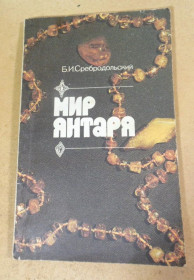 Видання - р. Издания - гг. ^/--/^ Б. Сребродольский. Мир янтаря ^_^^^ Б. Срібродольський. Світ бурштину - фото фото фото