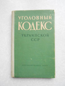 Видання - р. Издания - гг. ^/--/^ Уголовный кодекс Украинской ССР. 1961 г. ^_^^^ Кримінальний кодекс Української РСР. 1961 р. - фото фото фото