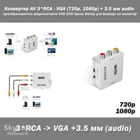 Кабелі та перехідники Кабели и переходники ^/--/^ Конвертер AV 3*RCA - VGA  (720 /--/ р, 1080 /--/ р) + 3.5 мм audio преобразователь видеосигнала VHS DVD Game Dendy для вывода на монитор ^_^^^ Конвертер AV 3*RCA - VGA (720 /--/ р, 1080 /--/ р) + 3.5 мм audio перетворювач відеосигналу VHS DVD Game Dendy для виведення на монітор - фото фото фото