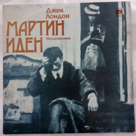 Платівки Пластинки ^/--/^ Владимир Высоцкий / Джек Лондон - Мартин Иден - 1980.  (2 /--/ LP). 12. Vinyl. Пластинки. Rare. ^_^^^ Володимир Висоцький / Джек Лондон - Мартін Іден - 1980. (2 /--/ LP). 12. Vinyl. Пластинки. Rare. - фото фото фото