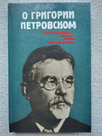 Видання - р. Издания - гг. ^/--/^ О Григории Петровском. Воспоминания, очерки, статьи современников ^_^^^ Про Григорія Петровського. Спогади, нариси, статті сучасників - фото фото фото