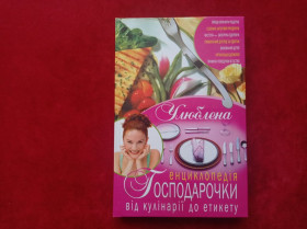 Кулінарія Кулинария ^/--/^ Улюблена енциклопедія господарочки від кулінарії до етикету ^_^^^ Любимая энциклопедия хозяйки от кулинарии до этикета - фото фото фото