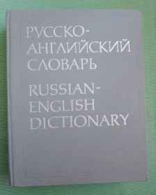 Видання - р. Издания - гг. ^/--/^ Книга Большой русско-английский словарь под редакцией А. И. Смирницкого 55000 слов ^_^^^ Великий російсько-англійський словник під редакцією А.І. Смирницького 55000 слів - фото фото фото