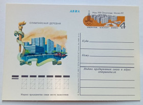 СРСР СССР ^/--/^ ПК СССР 1980 Олимпийская деревня  (новая) ^_^^^ ПК СРСР 1980 Олімпійське село (нова) - фото фото фото