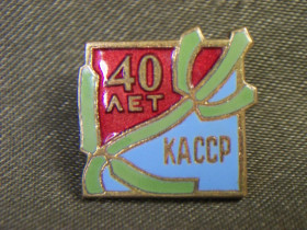 Пам'ятні і ювілейні Памятные и юбилейные ^/--/^ 5.649 Знак 40 лет КАССР, Казахстан. Тяжелый металл, эмаль ^_^^^ 5.649 Знак 40 років КАРСР, Казахстан. Важкий метал, емаль - фото фото фото