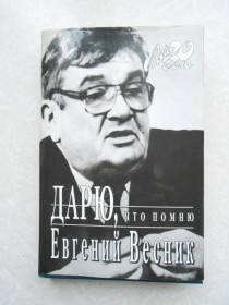 Видання - р. Издания - гг. ^/--/^ Евгений Весник - Дарю, что помню ^_^^^ Євген Весник - Дарю, що пам'ятаю - фото фото фото