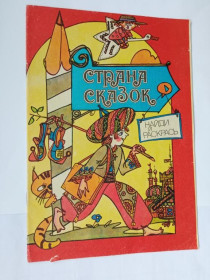 Видання - р. Издания - гг. ^/--/^ СТРАНА СКАЗОК. КНИЖКА-РАСКРАСКА с игровыми заданиями. Худ. БЕСПЯТОВ, ФИЛАТОВ. Веселка. 1988 ЧИСТАЯ ^_^^^ Країна казок. КНИЖКА-РАСКА з ігровими завданнями. Худ. Безп'ятов, філатів. Веселка. 1988 — Чиста - фото фото фото
