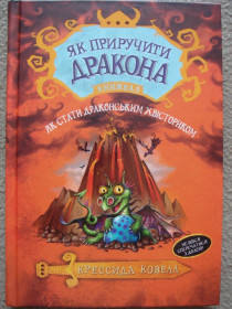 Видання - р. Издания - гг. ^/--/^ Крессида Ковелл &amp;quot;Як приручити дракона. Книга 5. Як стати драконським хвісториком&amp;quot;. ^_^^^ Крессида Ковелл &amp;quot; Как приручить дракона. Книга 5. Как стать драконским хвисториком. - фото фото фото