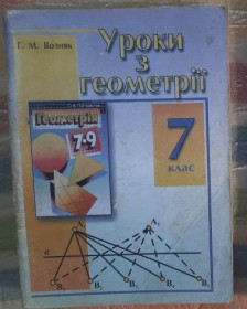 Довідкова література Справочная литература ^/--/^ Г.М.Возняк. Уроки з геометрії 7 клас ^_^^^ Г.М.Возняк. Уроки по геометрии 7 класс - фото фото фото