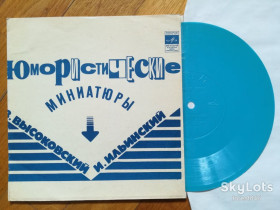 Платівки Пластинки ^/--/^ З. Высоковский, И. Ильинский-Юмористические миниатюры  (1)-NM, флексі-Мелодія ^_^^^ З. Высоковский, И. Ильинский-Юмористические миниатюры-NM, флекси-Мелодия - фото фото фото