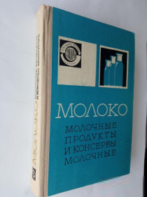 Видання - р. Издания - гг. ^/--/^ &amp;quot;МОЛОКО, МОЛОЧНЫЕ ПРОДУКТЫ И КОНСЕРВЫ МОЛОЧНЫЕ&amp;quot; 1972 /--/ г. Госуд.стандарты СССР. Издат ^_^^^ &amp;quot;МОЛОКО, МОЛОЧНІ ПРОДУКТИ І КОНСЕРВИ МОЛОЧНІ &amp;quot; 1972 /--/ р. Госуд.стандарти СРСР. Видав - фото фото фото