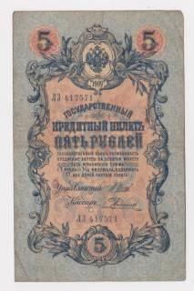 Микола II - Николай II - ^/--/^ 5 руб. = 1909 р. = ШИПОВ - РОДИОНОВ = серія ЛЗ = РОСІЯ + ^_^^^ 5 руб. = 1909 г. = Шипов - Родионов = серия ЛС = Россия + - фото фото фото