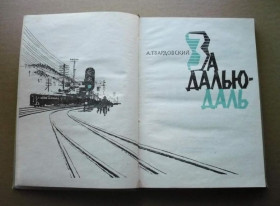 Інше Другое ^/--/^ А.Твардовский - За далью - даль - М.: Советский писатель, 1961 ^_^^^ А.Твардовський - За далью - даль - М.: Радянський письменник, 1961 - фото фото фото