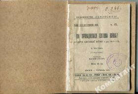 Видання - р. Издания - гг. ^/--/^ Як провадилася Світова війна? 2-га частина 1931 р. ^_^^^ Как проводилась Мировая война? 2-я часть 1931 г. - фото фото фото