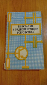 Інше Другое ^/--/^ Брошюра Приставки к радиоприёмным устройствам ^_^^^ Брошура Приставки до радіоприймальних пристроїв - фото фото фото