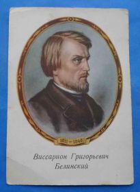 СРСР СССР ^/--/^ открытка В.Г. Белинский 1811-1848 гг 1954 ИЗОГИЗ ^_^^^ листівка В.Г. Бєлінський 1811-1848 рр 1954 ІЗОГІЗ - фото фото фото