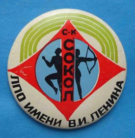 Спортивні Спортивные ^/--/^ СК спортивный клуб Сокол ЛПО имени Ленина стрельба из лука ^_^^^ СК спортивний клуб Сокіл ЛПО імені Леніна стрілянина з лука - фото фото фото