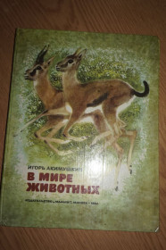 Видання - р. Издания - гг. ^/--/^ Игорь Акимушкин. В мире животных. ^_^^^ Ігор Акімушкін. У світі тварин. - фото фото фото