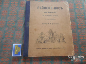 Видання - р. Издания - гг. ^/--/^ Вольфганг Гёте      Рейнеке - лис    1903 г. С.- Петербург ^_^^^ Вольфганг Гете Рейнеке — лис 1903 - фото фото фото