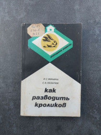 Видання - р. Издания - гг. ^/--/^ Минина И.С., Леонтюк С.В. Как разводить кроликов. ^_^^^ Мініна І.С., Леонтюк С.В. Як розводити кроликів. - фото фото фото