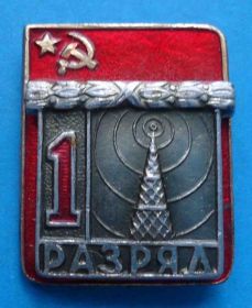 Спортивні Спортивные ^/--/^ 1 разряд радиоспорт ВХО ^_^^^ 1 розряд радіоспорт ВХО - фото фото фото
