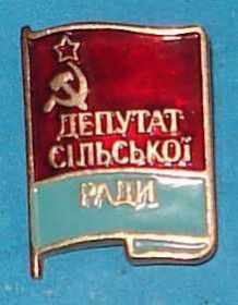 Пам'ятні і ювілейні Памятные и юбилейные ^/--/^ депутат сельского совета УССР ^_^^^ депутат сільської ради УРСР - фото фото фото