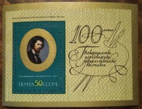 СРСР - СССР - ^/--/^ СССР К 100-летию Товарищества передвижных художественных выставок 1971 ^_^^^ СРСР До 100-річчя Товариства пересувних художніх виставок 1971 - фото фото фото