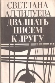 Видання - р. Издания - гг. ^/--/^ Светлана Алилуева &amp;quot;Двадцать писем к другу&amp;quot; ^_^^^ Світлана Алілуєва &amp;quot; Двадцять листів до друга &amp;quot; - фото фото фото