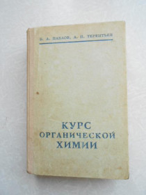 Видання - р. Издания - гг. ^/--/^ Павлов Б. А., Терентьев А. П. Курс органической химии. ^_^^^ Павлов Б. А., Терентьєв А. П. Курс органічної хімії. - фото фото фото