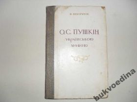 Видання - р. Издания - гг. ^/--/^ Неборячок Ф. О.С.ПушкІн украЇнською мовою 1958 /--/ г. ^_^^^ Неборячок Ф. О.С. ПушкИн на украинском языке 1958 /--/ г. - фото фото фото