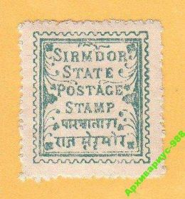 Індія Индия ^/--/^ 1879 СИРМУР BRITAIN COLONY Indian States RAR MH* ^_^^^ 1879 Сірмур BRITAIN COLONY Indian States RAR MH - фото фото фото