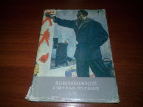 Видання - р. Издания - гг. ^/--/^ Маяковский ИЗБРАННЫЕ СОЧИНЕНИЯ  (Том 1) - Библиотека классики ^_^^^ Маяковський вибрані твори (Том 1) - Бібліотека класики - фото фото фото