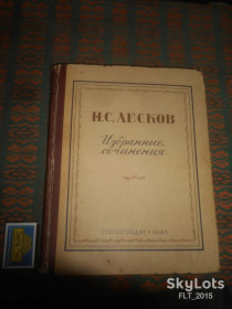 Видання - р. Издания - гг. ^/--/^ Н.Лесков    Избранные сочинения  1946 г. ^_^^^ Н.Лесков Вибрані твори 1946 р. - фото фото фото