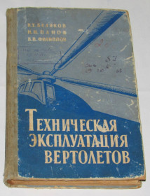 Видання - р. Издания - гг. ^/--/^ Книга В.Беляков Н.Панов В.Филиппов Техническая эксплуатация вертолётов 1961 ^_^^^ Книга В. Бєляков Н. Панов В. Філіппов Технічна експлуатація вертольотів 1961 - фото фото фото