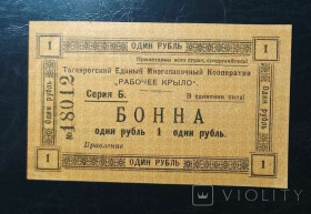 Громадянська війна Гражданская война ^/--/^ 1 рубль 1918 года. Таганрогского Единого Многолавочного кооператива &amp;quot;Рабочее крыло&amp;quot;. ^_^^^ 1 рубль 1918 року. Таганрозького Єдиного Багатолавочного кооперативу &amp;quot;Робоче крило &amp;quot; - фото фото фото