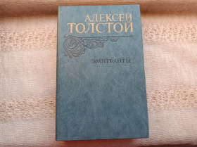 Видання - р. Издания - гг. ^/--/^ Алексей Толстой Эмигранты . Повести и рассказы ^_^^^ Олексій Толстой Емігранти.Повісті та оповідання - фото фото фото