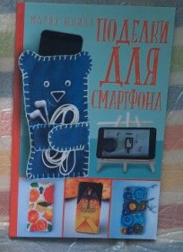 Видання - р. Издания - гг. ^/--/^ М.Юдина. Поделки для смартфона. ^_^^^ М.Юдіна. Вироби для смартфона. - фото фото фото