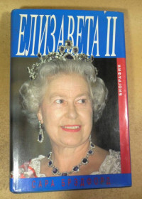 Видання - р. Издания - гг. ^/--/^ Сара Брэдфорд. Елизавета II: Биография Ее величества королевы ^_^^^ Сара Бредфорд. Єлизавета II: Біографія Її величності королеви - фото фото фото
