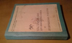 Видання - р. Издания - гг. ^/--/^ Наставление для инженерных войск. Подрывные работы ^_^^^ Повчання для інженерних військ. Підривні роботи - фото фото фото