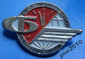 Пам'ятні і ювілейні Памятные и юбилейные ^/--/^ всесоюзный слет молодежи службы быта Москвы 1967 ^_^^^ Всесоюзний зліт молоді служби побуту Москви 1967 - фото фото фото