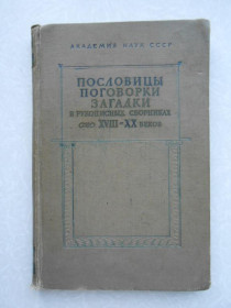 Видання - р. Издания - гг. ^/--/^ Пословицы, поговорки, загадки в рукописных сборниках XVIII-XX веков. ^_^^^ Прислів'я, приказки, загадки в рукописних збірках XVIII-XX століть. - фото фото фото