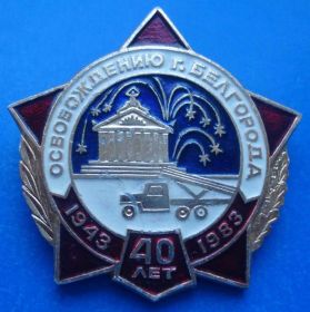 Пам'ятні і ювілейні Памятные и юбилейные ^/--/^ 40 лет освобождению Белгорода катюша ^_^^^ 40 років звільненню Білгорода катюша - фото фото фото