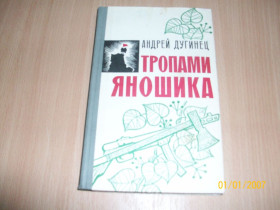 Видання - р. Издания - гг. ^/--/^ А. Дугинец - Тропами Яношика ^_^^^ А. Дугинець - Тропами Яношика - фото фото фото