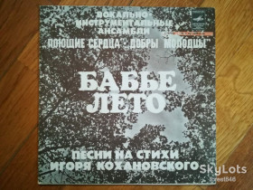 Платівки Пластинки ^/--/^ Бабье лето-Песни на стихи Игоря Кохановского  (1)-Ex., 7&amp;quot;-Мелодія ^_^^^ Бабье лето-Песны на стихи Игоря Кохановского (1)-Ex., 7&amp;quot;-Мелодия - фото фото фото